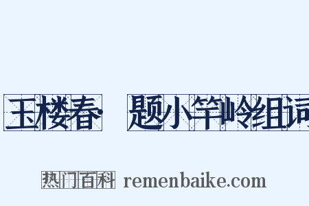 玉楼春·题小竿岭组词是什么意思的图片